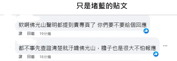 網友湧入「只是堵藍」粉專留言。翻攝自臉書