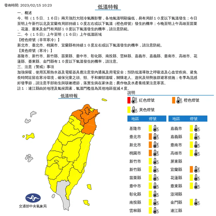 19縣市低溫特報。氣象局提供