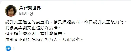 黃智賢批評夏玉順不應該用死訊操弄大家。引自黃智賢臉書