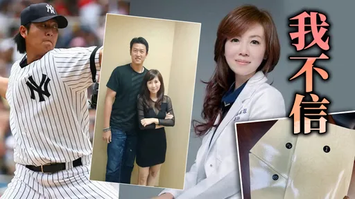 反擊！美魔女醫師夫秀三大本4萬則對話紀錄　酸有這紀錄的王建民「真的沒問題嗎？」