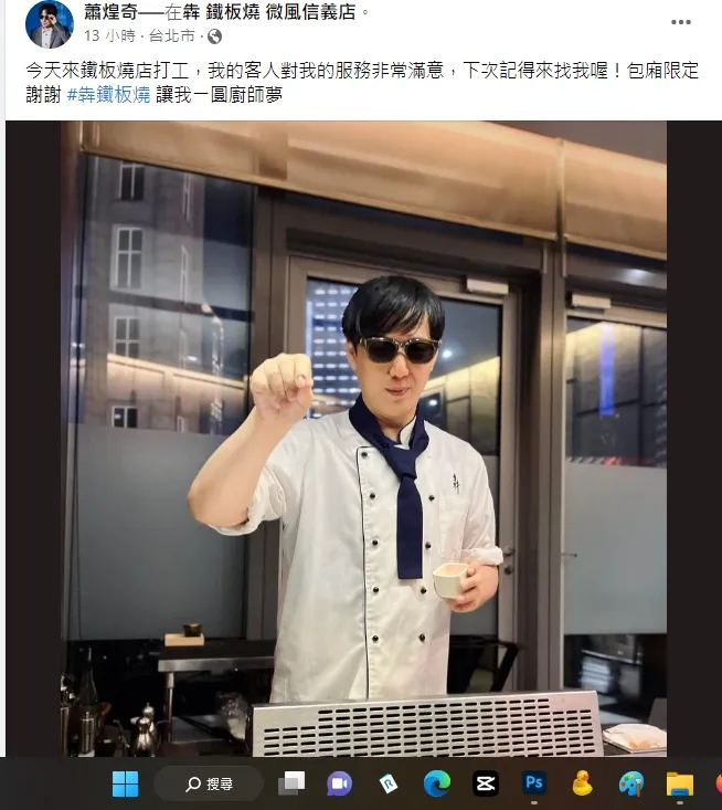 蕭煌奇說自己最近一圓廚師夢，非常開心。引自蕭煌奇臉書