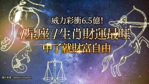 威力彩衝6.5億！4星座4生肖財運最旺　中了就財富自由
