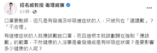 招名威認為室內口罩鬆綁其中一點不合理。翻攝臉書粉專《招名威教授 毒理威廉》