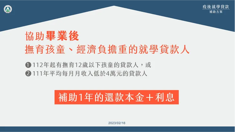 潘文忠表示，「畢業後符合撫育12歲以下孩童或平均月收入未達4萬元等資格的貸款人」提出一次性補助，協助貸款人償還一年本息。教育部提供