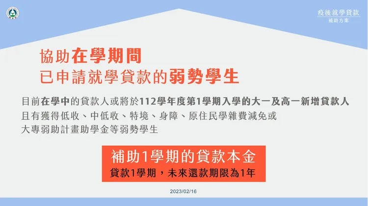 教育部針對在學期間已申請就學貸款的弱勢學生提出補助學貸一年本息方案。教育部提供