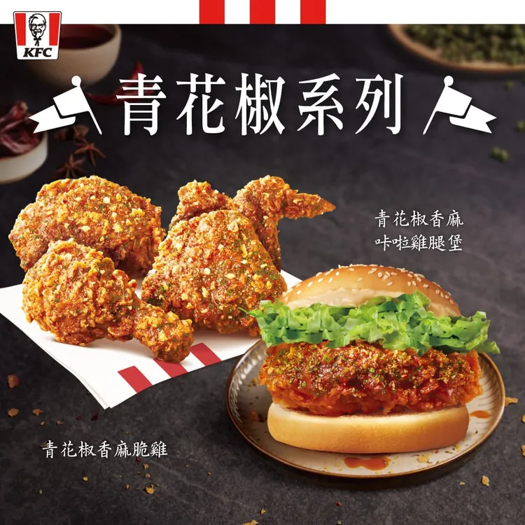肯德基爆款、網友激推必吃的「青花椒系列」，寵粉期間限定優惠最低67折起。業者提供