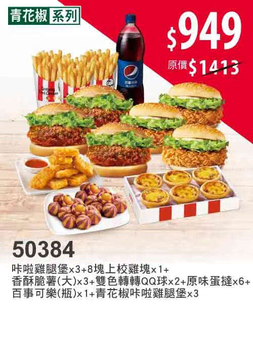 肯德基「青花椒系列」即日起推出多款超值優惠，不論是獨享、分享、或是歡聚，都能享受這股香麻酥脆的美味。業者提供