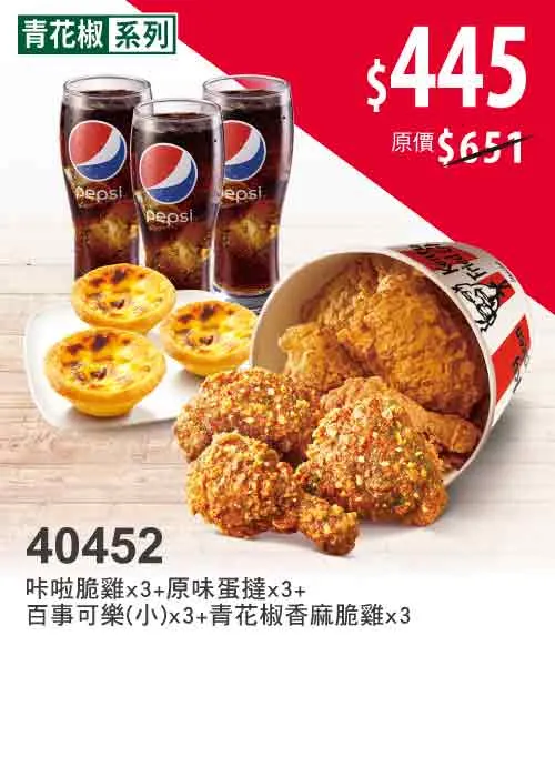 肯德基「青花椒系列」推出期間限定超值優惠，粉絲快吃起來。業者提供