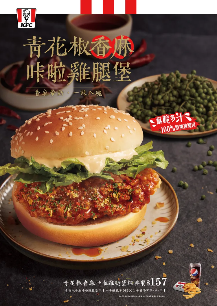 肯德基暢銷「青花椒香麻咔啦雞腿堡」，酥脆多汁咔啦雞腿排裹上青花椒與多種辛香料熬出的獨門青花椒香麻醬，酥脆帶勁又過癮，是令人難以抗拒的美味。業者提供
