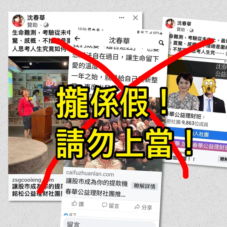 沈春華提醒大家別上當。沈春華提供