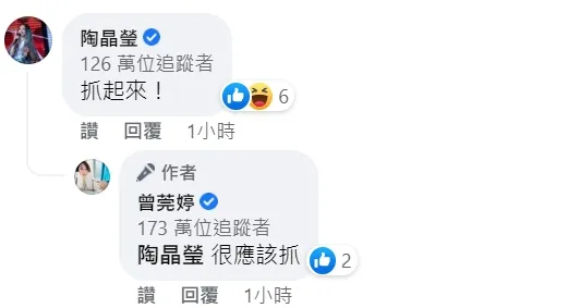 陶晶瑩也留言「抓起來！」。翻攝曾莞婷臉書