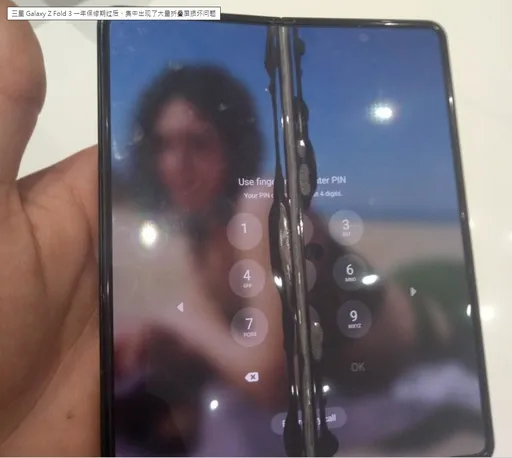 外媒爆三星Z Fold 3保固期过后　部分用户反映折叠萤幕出现损坏