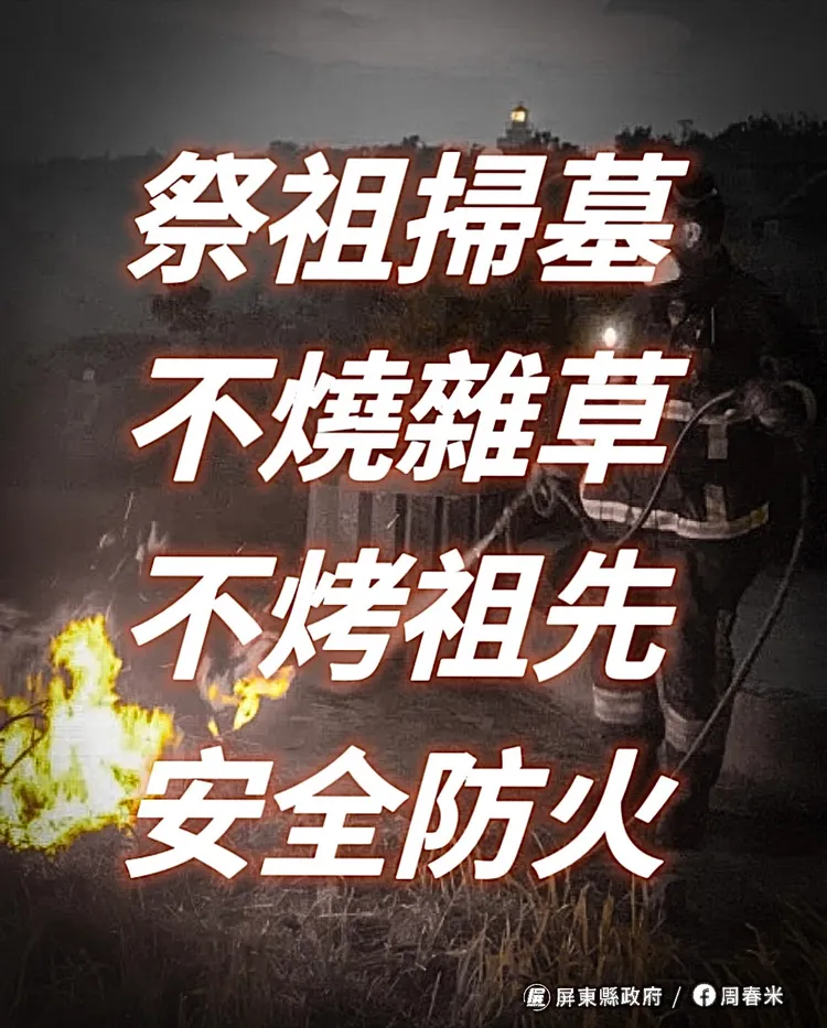 消防局呼籲民眾掃墓時要記得「4不2記得」要訣。翻攝畫面