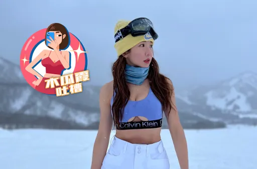 木瓜霞｜郭書瑤日本滑雪蹦出雪乳　南北半球見客是要逼死誰