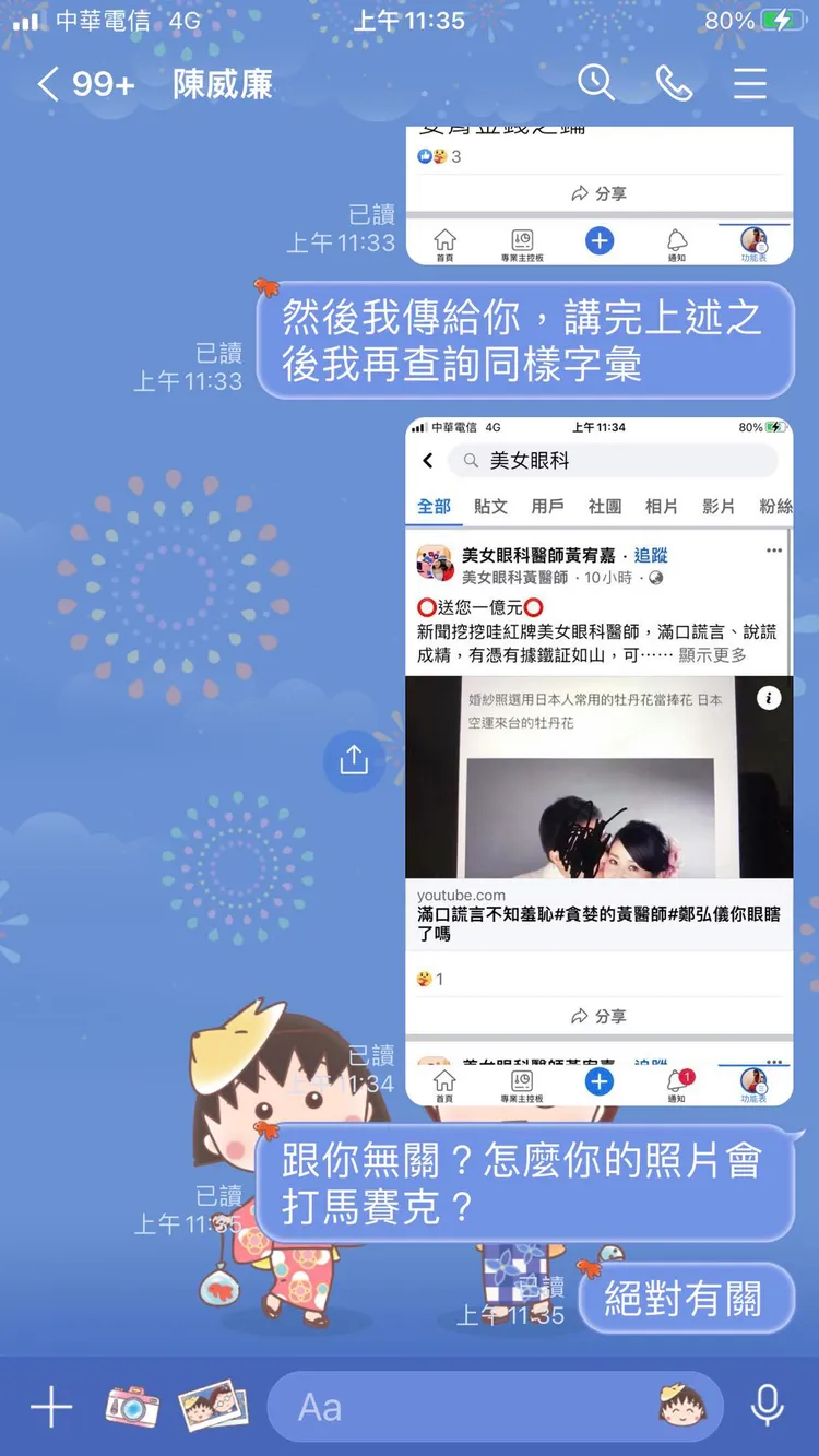 黃宥嘉貼出發訊給前夫的對話，控前夫舅舅成立假粉專抹黑她。翻攝自臉書「睛視媳婦 眼科醫師黃宥嘉時間」