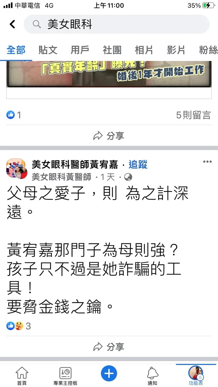 翻攝自臉書「睛視媳婦 眼科醫師黃宥嘉時間」