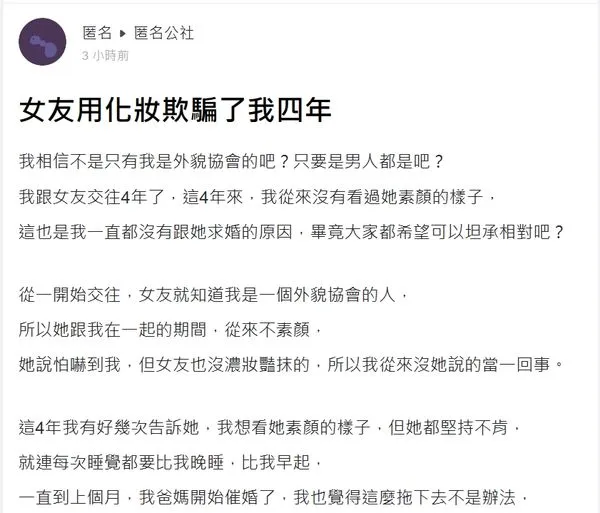 男子發文被網友狂噓。翻攝自匿名公社
