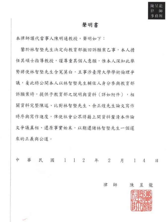 林智堅指導教授陳明通晚間透過律師陳昱龍發出聲明。翻攝臉書「黃揚明（剝雞）」