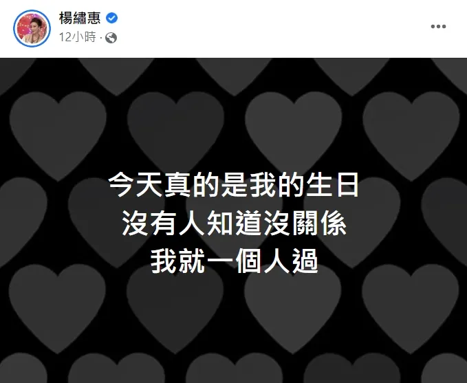 楊繡惠情人節發文生日一個人過。翻攝楊繡惠臉書粉專