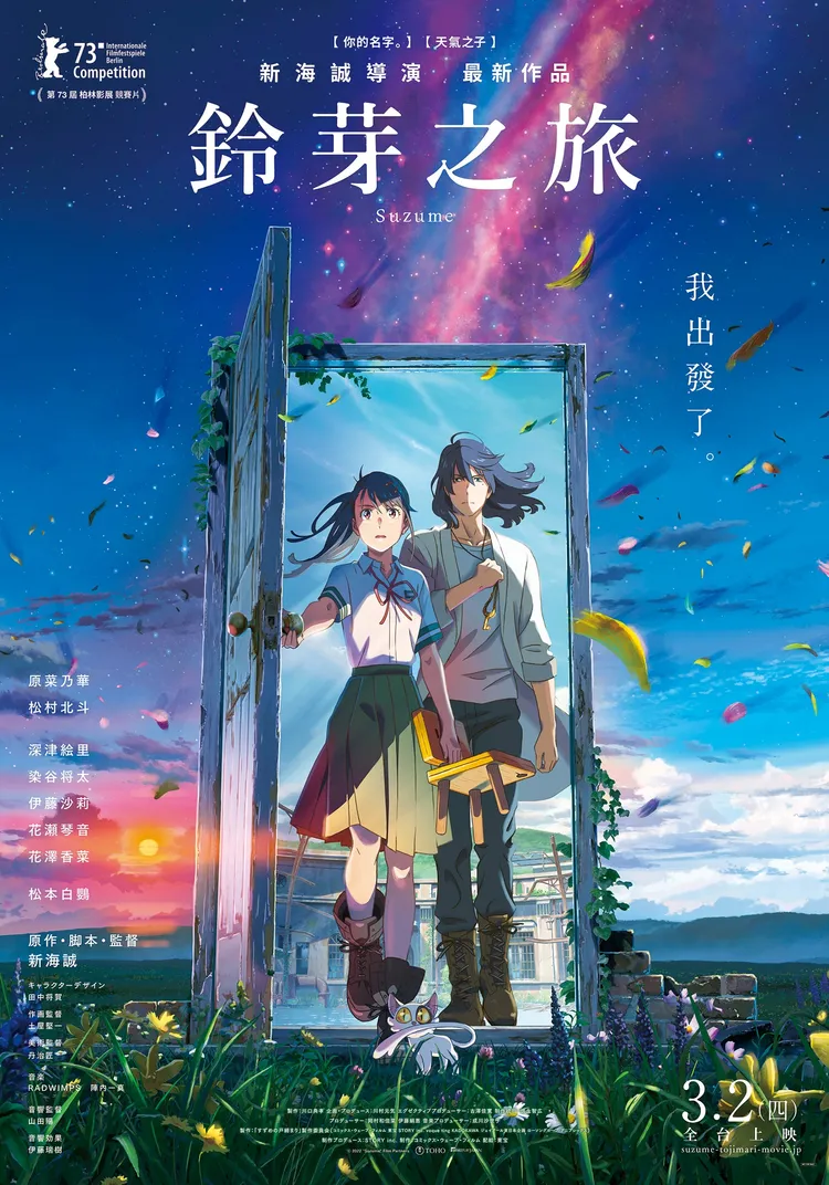 《鈴芽之旅》預定3月2日在台上映。車庫娛樂提供