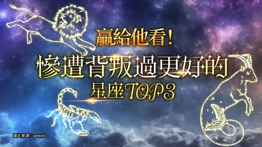 贏給他看！慘遭背叛「過更好」的星座TOP 3