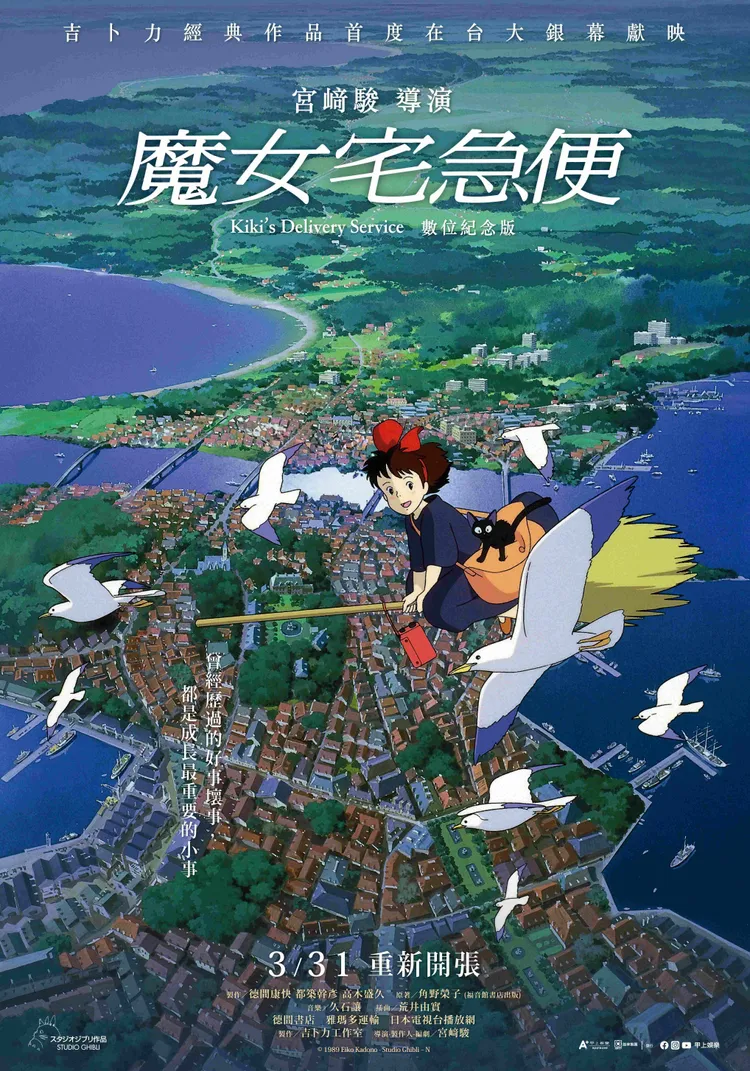 《魔女宅急便》將在3月31日首度在台灣大銀幕上映。甲上娛樂