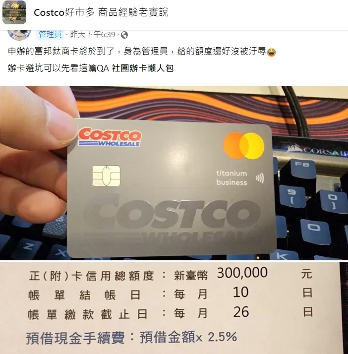 粉專管理員自身的額度達30萬元。翻攝自臉書「Costco好市多 商品經驗老實說」