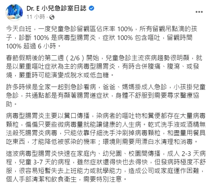 醫師謝宗學表示，最近「病毒型腸胃炎」迅速在家庭、幼兒園、校園間傳播，兒童急診留觀區佔床率一度100%。翻攝臉書《Dr. E 小兒急診室日誌》
