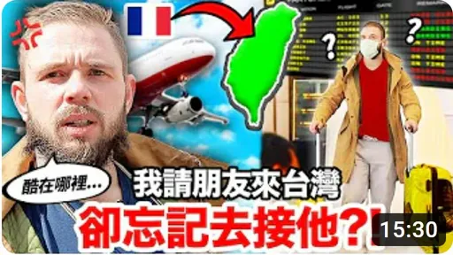 機場丟包!網紅惡搞法國友人讓他自己到淡水 驚奇之旅「見識台灣精神」