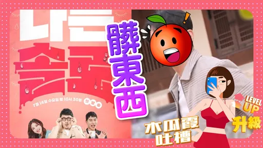 木瓜霞|韓配對節目驚見「性病男」瞞隱疾愛愛 太渣了抓起來閹掉!