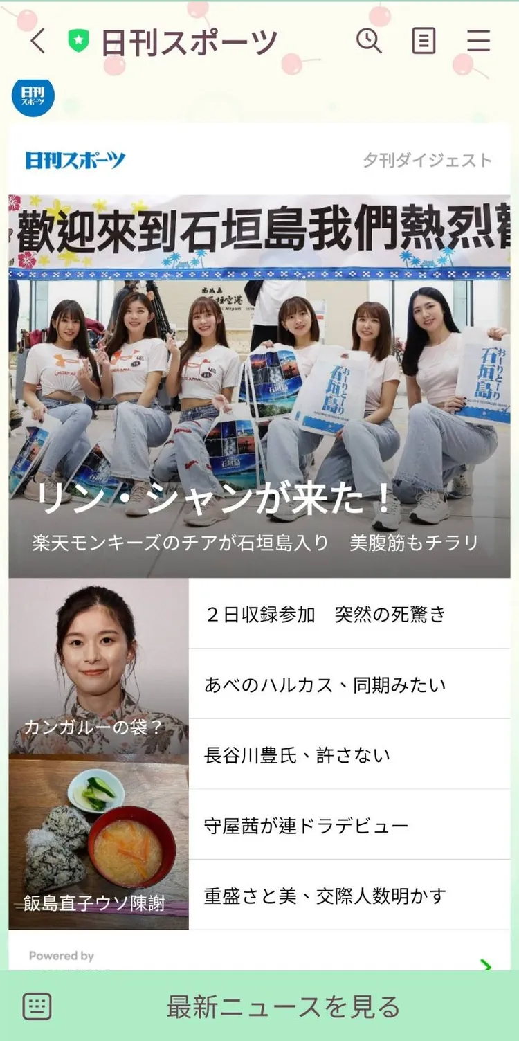 《日刊體育》昨晚LINE推播把「林襄來了」當頭條。
