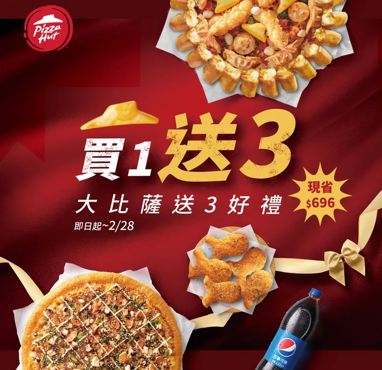必勝客「買一送三」優惠，幫上班族加油打氣，最多可省696元。業者提供