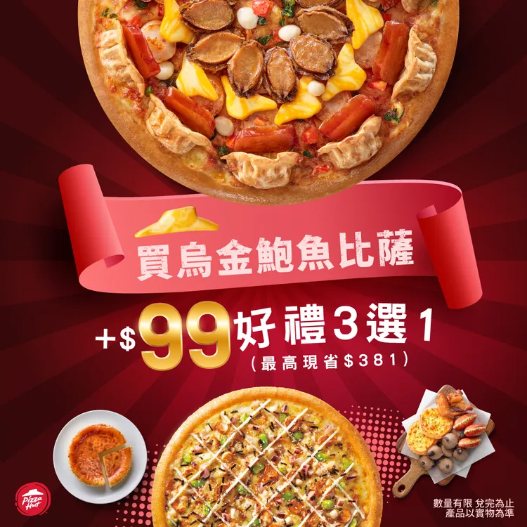 必勝客限量「奢華加貝金烏鮑魚比薩」推出加碼優惠，加價99元，即享「和風章魚燒小比薩」、「Hot燒小拼盤」、「巴斯克起司蛋糕(4吋)」好禮3選1。業者提供