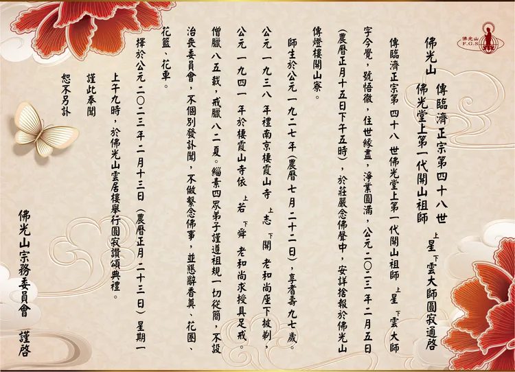 佛山光預定2月13日上午9點為星雲大師舉行圓寂讚頌典禮。佛光山提供