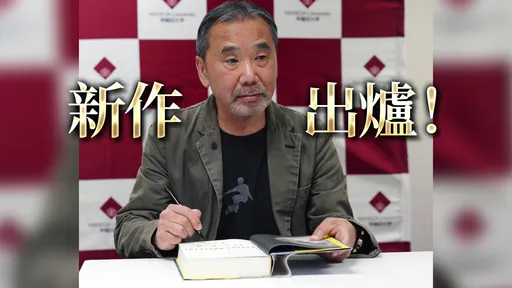 時隔6年! 村上春樹長篇新作將於4月出版