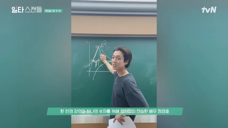 鄭敬淏為了演起來像補教老師，不停練習寫數字和公式。翻攝tvN YouTube