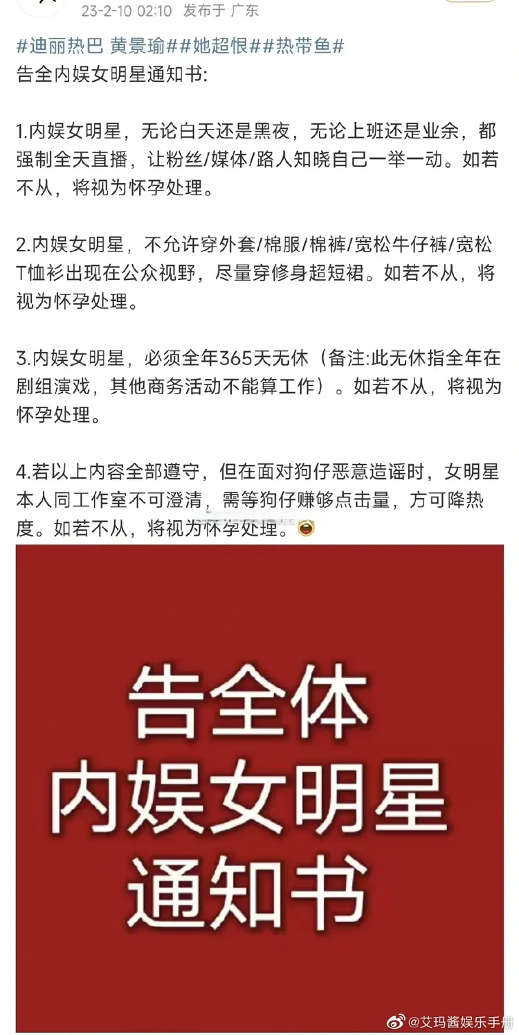 網傳迪麗熱巴粉絲發出「告全體內娛女明星通知書」，以反串方式表達女星的無奈。翻攝艾瑪醬娛樂手冊微博