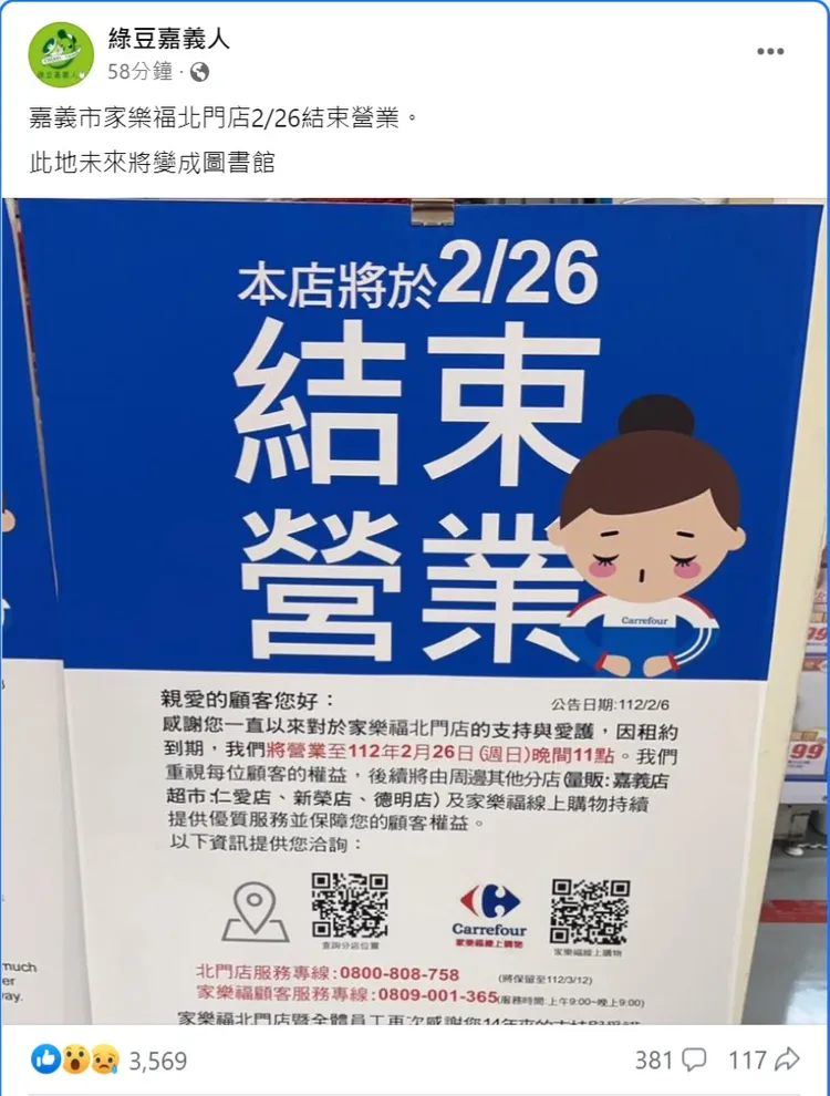 家樂福北門店公告將在26日熄燈。取自綠豆嘉義人