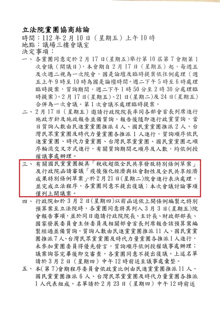 國民黨團強調超徵稅收發現金議程，仍依照朝野協商結論處理。國民黨團提供