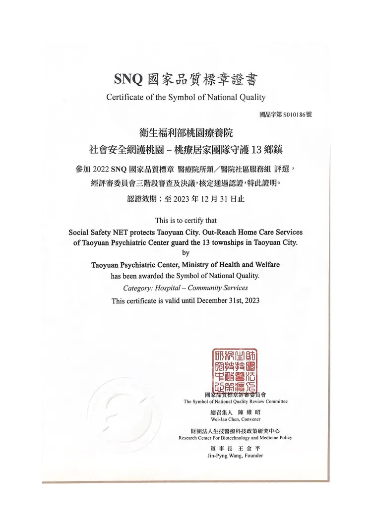 桃療榮獲國家品質標章SNQ認證。桃療提供