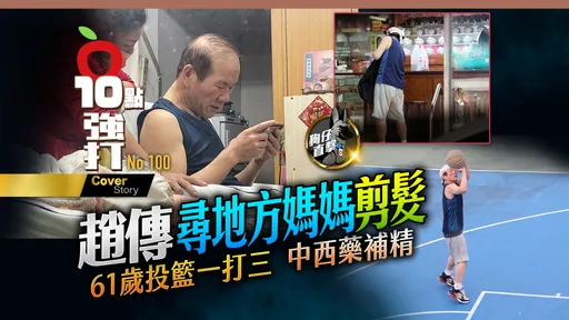 狗仔直擊|趙傳尋地方媽媽剪髮!61歲投籃一打三 中西藥補精