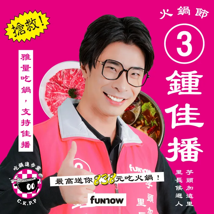 FunNow今年邀請逾70萬訂閱的網紅、《反正我很閒》的鍾佳播扮演里長候選人，並把知名火鍋店詹記麻辣火鍋敦南店打造成競選總部樣式。業者提供