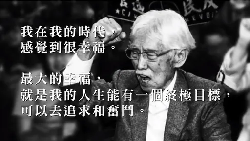 辜寬敏奮鬥逾半世紀一生堅持台灣精神 「圓滿走完人生花道」