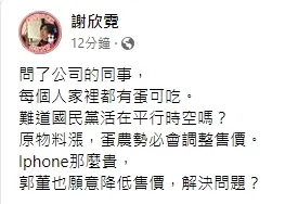 謝欣霓反問郭董，如果輿論批評Iphone貴，那身為蘋果重要合作夥伴鴻海，是否願意也放棄利潤降價。引自謝欣霓臉書