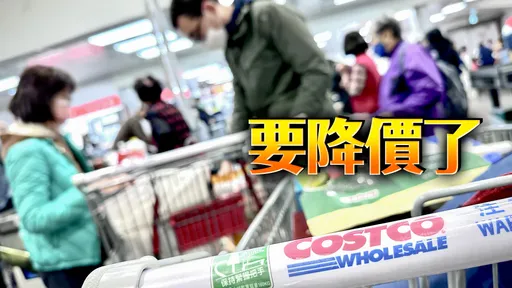 讚啦！好市多財務長預告「產品準備降價」　因這項成本大減