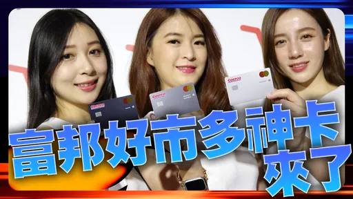 富邦Costco聯名卡首曝5大加碼　2優惠碾壓國泰世華