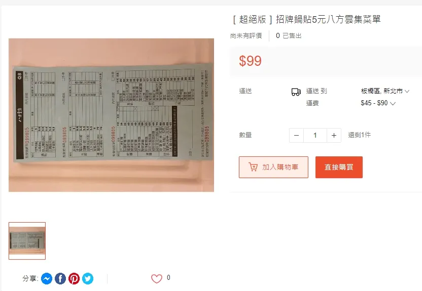 有網友出售八方雲集的絕版菜單,一張99元。引自蝦皮
