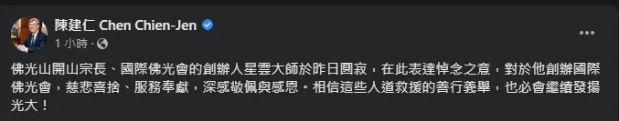 星雲大師圓寂，陳建仁在臉書發文悼念。翻攝陳建仁臉書
