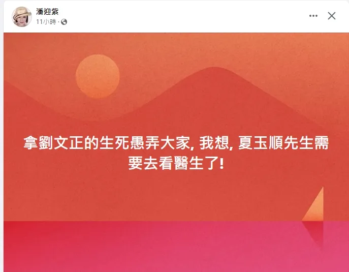 潘迎紫譴責造謠的夏玉順。引自潘迎紫臉書