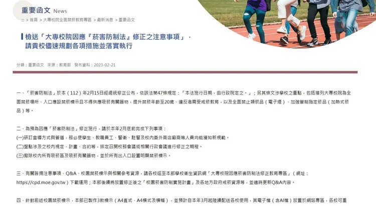 教育部發文提醒大專校院2月底前撤除吸菸區及相關器物。翻攝教育部學校衛生資訊網